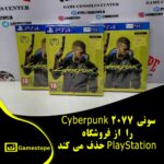 سونی Cyberpunk 2077 را از فروشگاه PlayStation حذف می کند